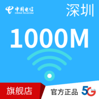 包月：深圳融合光纤1000M（商企版）